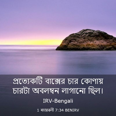 Picture 03 - 1 ৰাজাৱলী 7:34 BENIRV - প্রত্যেকটি - Bible Verse Picture