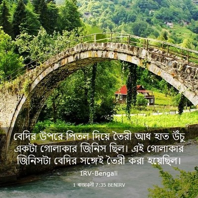 Picture 03 - 1 ৰাজাৱলী 7:35 BENIRV - বেদির উপরে পিতল - Bible Verse Picture