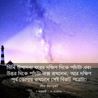 Picture 03 - 1 ৰাজাৱলী 7:39 BENIRV - তিনি উপাসনা ঘরের - Bible Verse Picture