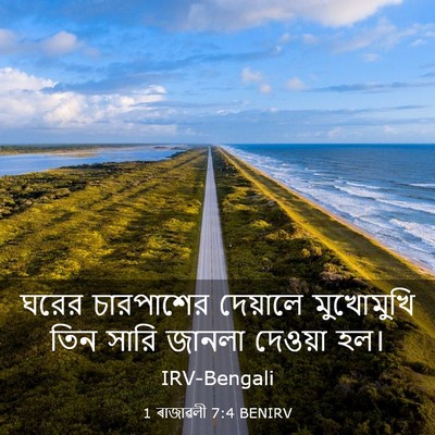 Picture 03 - 1 ৰাজাৱলী 7:4 BENIRV - ঘরের চারপাশের - Bible Verse Picture