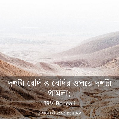 Picture 03 - 1 ৰাজাৱলী 7:43 BENIRV - দশটা বেদি ও বেদির - Bible Verse Picture