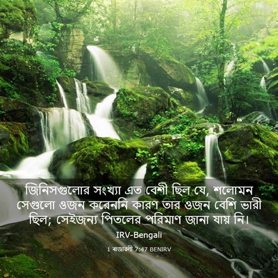 Picture 03 - 1 ৰাজাৱলী 7:47 BENIRV - জিনিসগুলোর সংখ্যা - Bible Verse Picture