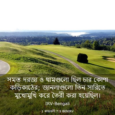 Picture 03 - 1 ৰাজাৱলী 7:5 BENIRV - সমস্ত দরজা ও - Bible Verse Picture