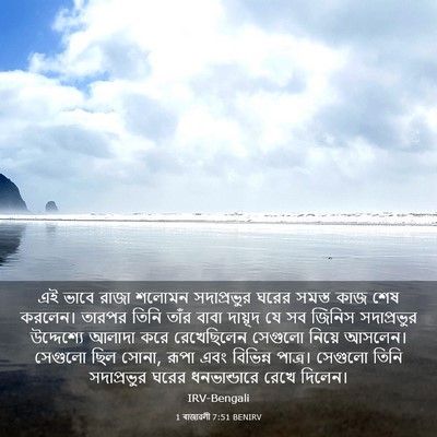 Picture 03 - 1 ৰাজাৱলী 7:51 BENIRV - এই ভাবে রাজা শলোমন - Bible Verse Picture
