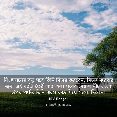 Picture 03 - 1 ৰাজাৱলী 7:7 BENIRV - সিংহাসনের বড় ঘরে - Bible Verse Picture