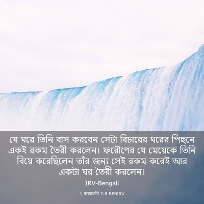 Picture 03 - 1 ৰাজাৱলী 7:8 BENIRV - যে ঘরে তিনি বাস - Bible Verse Picture