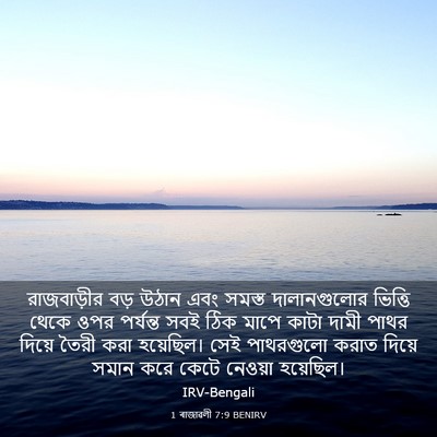 Picture 03 - 1 ৰাজাৱলী 7:9 BENIRV - রাজবাড়ীর বড় - Bible Verse Picture