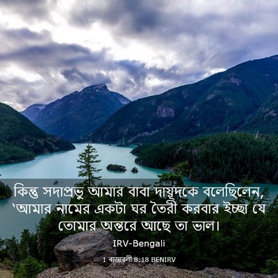 Picture 03 - 1 ৰাজাৱলী 8:18 BENIRV - কিন্তু সদাপ্রভু - Bible Verse Picture