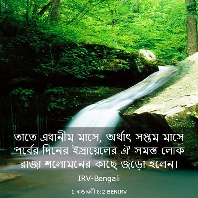 Picture 03 - 1 ৰাজাৱলী 8:2 BENIRV - তাতে এথানীম মাসে, - Bible Verse Picture