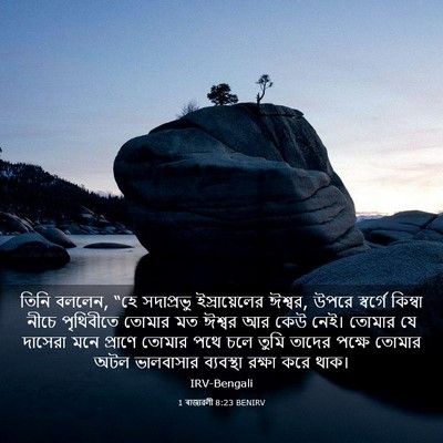 Picture 03 - 1 ৰাজাৱলী 8:23 BENIRV - তিনি বললেন, “হে - Bible Verse Picture