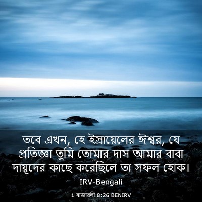 Picture 03 - 1 ৰাজাৱলী 8:26 BENIRV - তবে এখন, হে - Bible Verse Picture