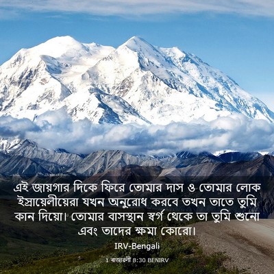 Picture 03 - 1 ৰাজাৱলী 8:30 BENIRV - এই জায়গার দিকে - Bible Verse Picture