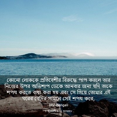 Picture 03 - 1 ৰাজাৱলী 8:31 BENIRV - কোনো লোককে - Bible Verse Picture