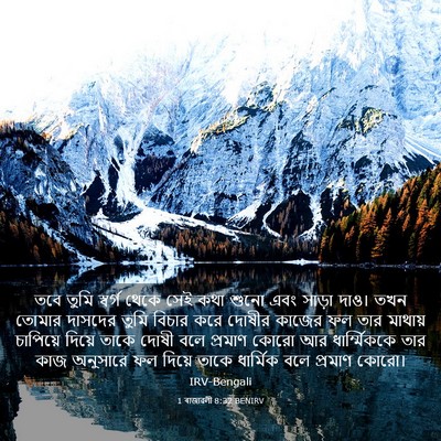 Picture 03 - 1 ৰাজাৱলী 8:32 BENIRV - তবে তুমি স্বর্গ - Bible Verse Picture