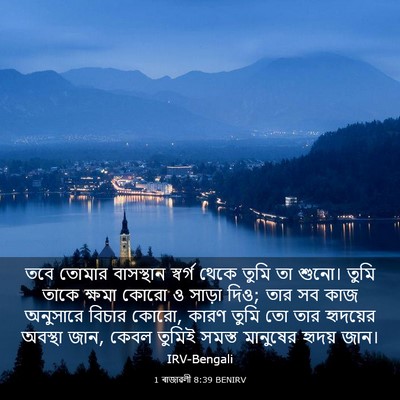 Picture 03 - 1 ৰাজাৱলী 8:39 BENIRV - তবে তোমার - Bible Verse Picture