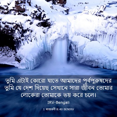 Picture 03 - 1 ৰাজাৱলী 8:40 BENIRV - তুমি এটাই কোরো - Bible Verse Picture
