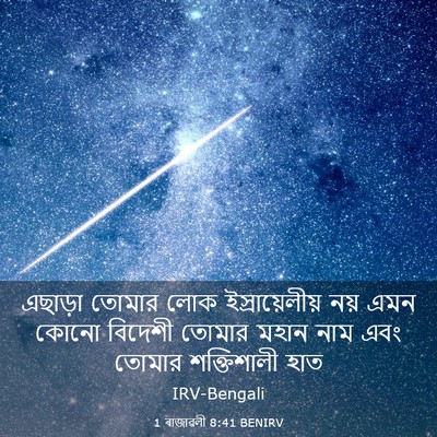 Picture 03 - 1 ৰাজাৱলী 8:41 BENIRV - এছাড়া তোমার লোক - Bible Verse Picture