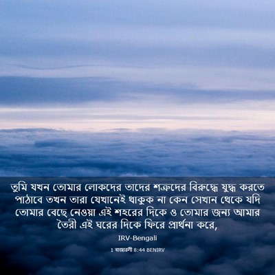 Picture 03 - 1 ৰাজাৱলী 8:44 BENIRV - তুমি যখন তোমার - Bible Verse Picture
