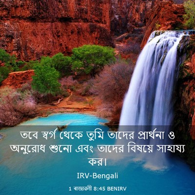 Picture 03 - 1 ৰাজাৱলী 8:45 BENIRV - তবে স্বর্গ থেকে - Bible Verse Picture