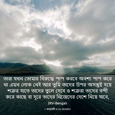 Picture 03 - 1 ৰাজাৱলী 8:46 BENIRV - তারা যখন তোমার - Bible Verse Picture