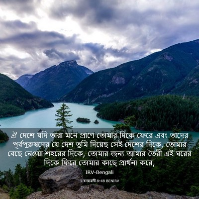 Picture 03 - 1 ৰাজাৱলী 8:48 BENIRV - ঐ দেশে যদি তারা মনে - Bible Verse Picture