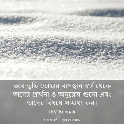 Picture 03 - 1 ৰাজাৱলী 8:49 BENIRV - তবে তুমি তোমার - Bible Verse Picture