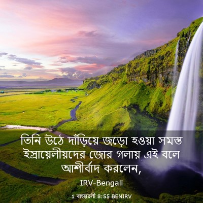 Picture 03 - 1 ৰাজাৱলী 8:55 BENIRV - তিনি উঠে - Bible Verse Picture