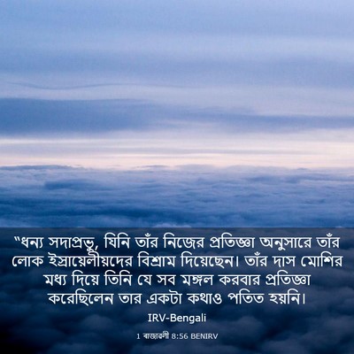 Picture 03 - 1 ৰাজাৱলী 8:56 BENIRV - “ধন্য সদাপ্রভু, - Bible Verse Picture