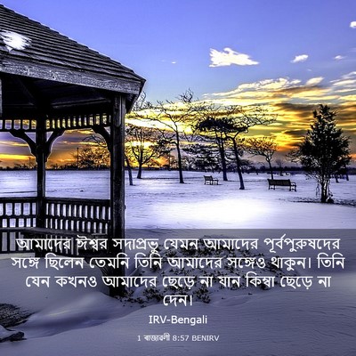 Picture 03 - 1 ৰাজাৱলী 8:57 BENIRV - আমাদের ঈশ্বর - Bible Verse Picture