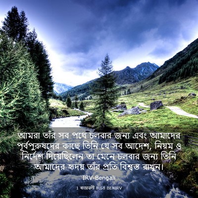 Picture 03 - 1 ৰাজাৱলী 8:58 BENIRV - আমরা তাঁর সব পথে - Bible Verse Picture