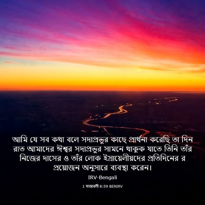 Picture 03 - 1 ৰাজাৱলী 8:59 BENIRV - আমি যে সব কথা বলে - Bible Verse Picture