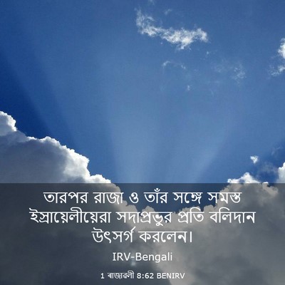 Picture 03 - 1 ৰাজাৱলী 8:62 BENIRV - তারপর রাজা ও তাঁর - Bible Verse Picture