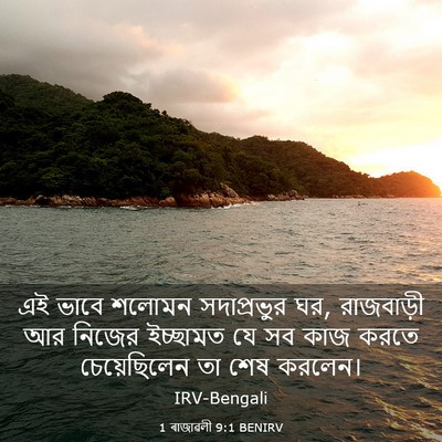 Picture 03 - 1 ৰাজাৱলী 9:1 BENIRV - এই ভাবে শলোমন - Bible Verse Picture