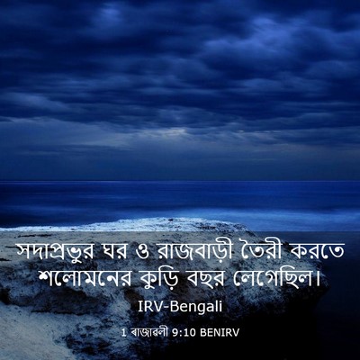 Picture 03 - 1 ৰাজাৱলী 9:10 BENIRV - সদাপ্রভুর ঘর ও - Bible Verse Picture