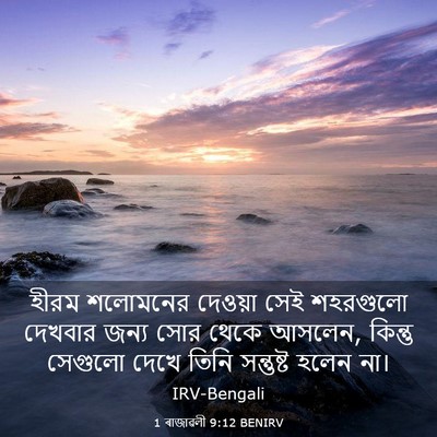 Picture 03 - 1 ৰাজাৱলী 9:12 BENIRV - হীরম শলোমনের - Bible Verse Picture