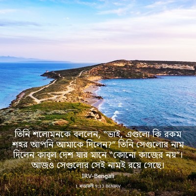 Picture 03 - 1 ৰাজাৱলী 9:13 BENIRV - তিনি শলোমনকে - Bible Verse Picture