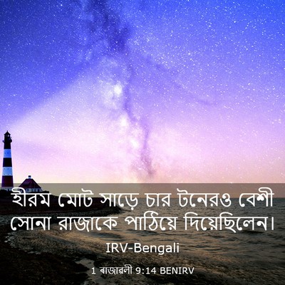 Picture 03 - 1 ৰাজাৱলী 9:14 BENIRV - হীরম মোট সাড়ে চার - Bible Verse Picture