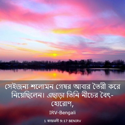 Picture 03 - 1 ৰাজাৱলী 9:17 BENIRV - সেইজন্য শলোমন - Bible Verse Picture