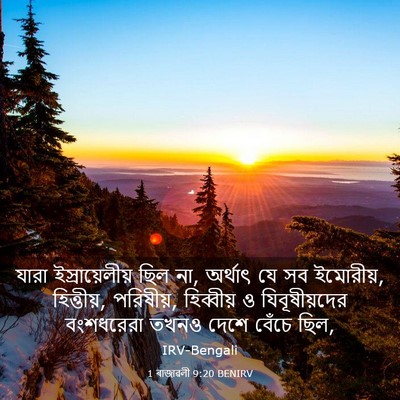 Picture 03 - 1 ৰাজাৱলী 9:20 BENIRV - যারা ইস্রায়েলীয় - Bible Verse Picture