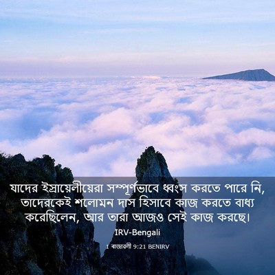 Picture 03 - 1 ৰাজাৱলী 9:21 BENIRV - যাদের - Bible Verse Picture