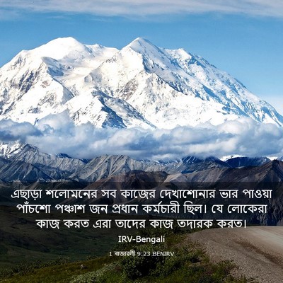 Picture 03 - 1 ৰাজাৱলী 9:23 BENIRV - এছাড়া শলোমনের সব - Bible Verse Picture
