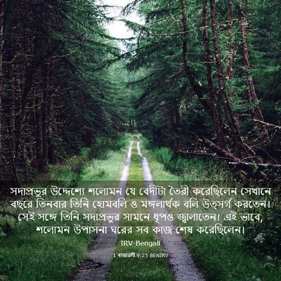 Picture 03 - 1 ৰাজাৱলী 9:25 BENIRV - সদাপ্রভুর - Bible Verse Picture