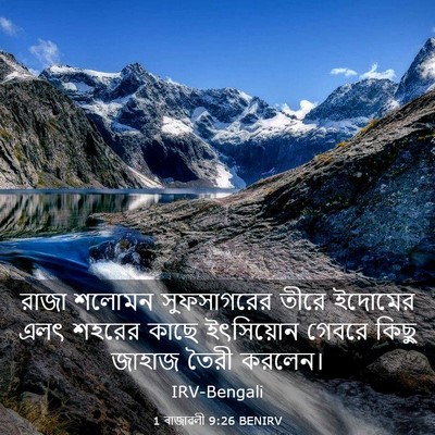 Picture 03 - 1 ৰাজাৱলী 9:26 BENIRV - রাজা শলোমন - Bible Verse Picture