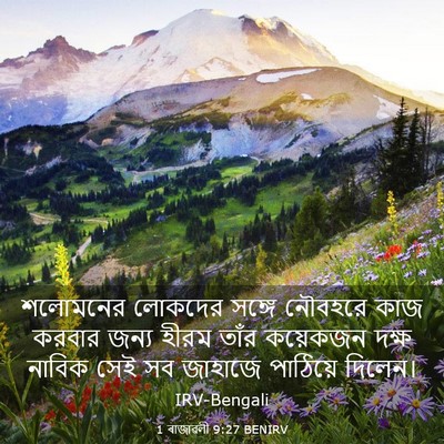 Picture 03 - 1 ৰাজাৱলী 9:27 BENIRV - শলোমনের লোকদের - Bible Verse Picture