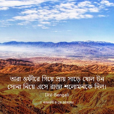 Picture 03 - 1 ৰাজাৱলী 9:28 BENIRV - তারা ওফীরে গিয়ে - Bible Verse Picture