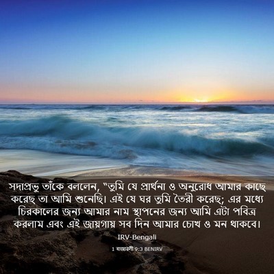 Picture 03 - 1 ৰাজাৱলী 9:3 BENIRV - সদাপ্রভু তাঁকে - Bible Verse Picture
