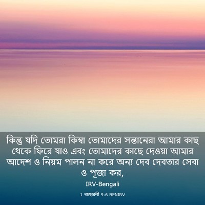 Picture 03 - 1 ৰাজাৱলী 9:6 BENIRV - কিন্তু যদি তোমরা - Bible Verse Picture
