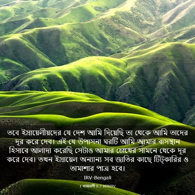 Picture 03 - 1 ৰাজাৱলী 9:7 BENIRV - তবে - Bible Verse Picture