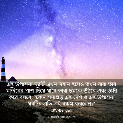 Picture 03 - 1 ৰাজাৱলী 9:8 BENIRV - এই উপাসনা ঘরটি এখন - Bible Verse Picture