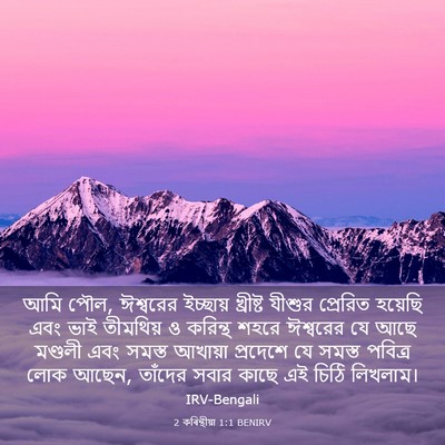 Picture 03 - 2 কৰিন্থীয়া 1:1 BENIRV - আমি পৌল, ঈশ্বরের - Bible Verse Picture